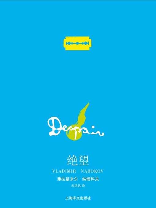 Title details for 绝望 (Desperation) by (美)弗拉基米尔·纳博科夫 - Available